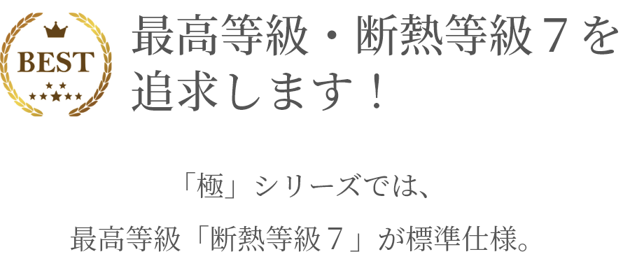 断熱等級7