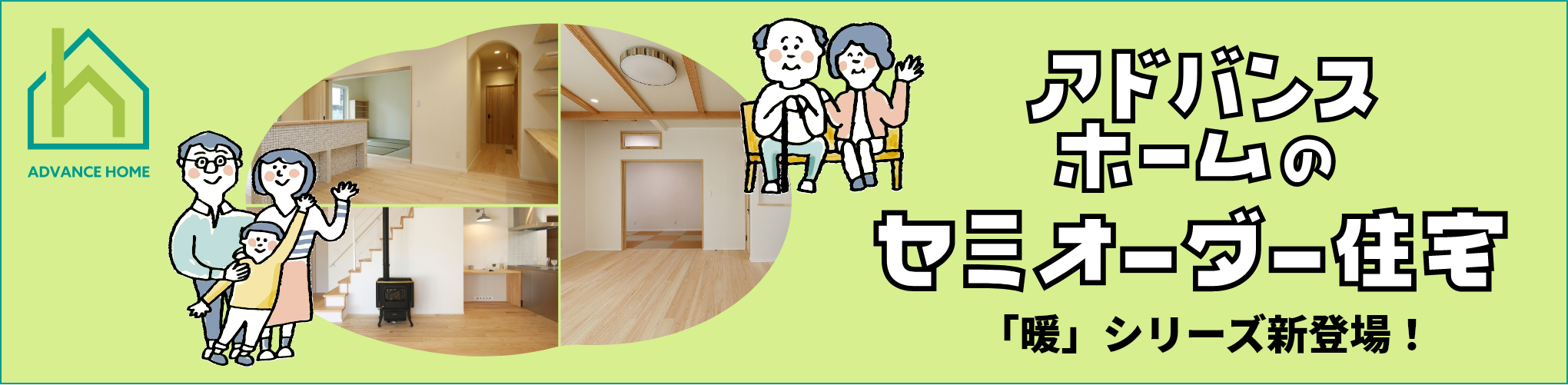 アドバンスホームのセミオーダー住宅