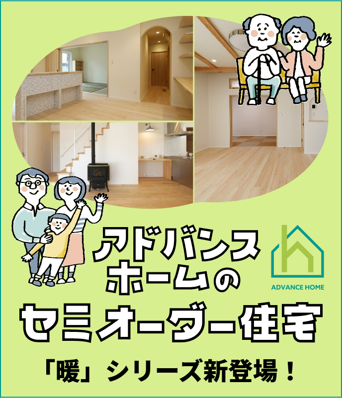 アドバンスホームのセミオーダー住宅